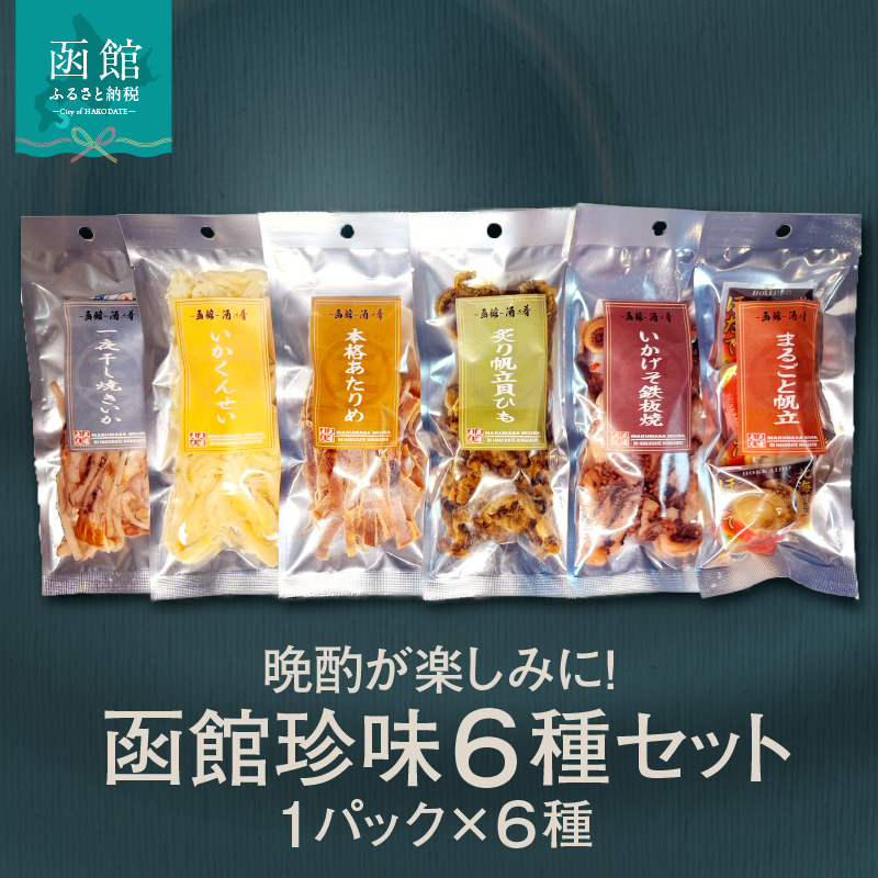 函館珍味6種セット_HD246-001