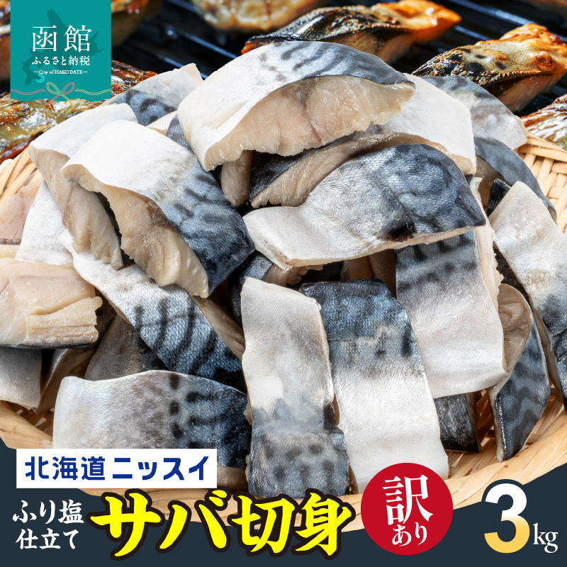 【訳あり】北海道ニッスイ　ふり塩仕立てサバ切身 3kg（1.5kg入り × 2ケース）_HD247-001 3kg（1.5kg入り × 2ケース）