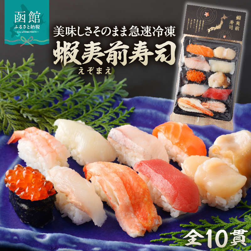 冷凍握り寿司「蝦夷前寿司」_HD248-001