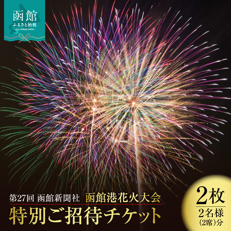 第27回函館新聞社　函館港花火大会　招待席チケット【2名様（2席）分】_HD254-001