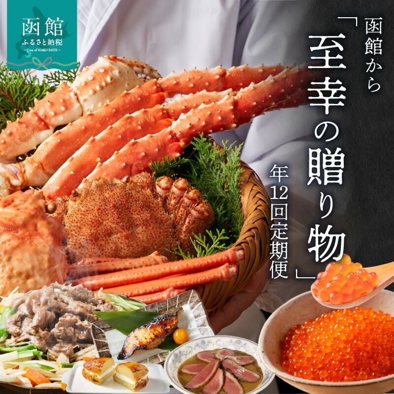 函館至幸の贈り物定期便 100万円コース_HS001-001