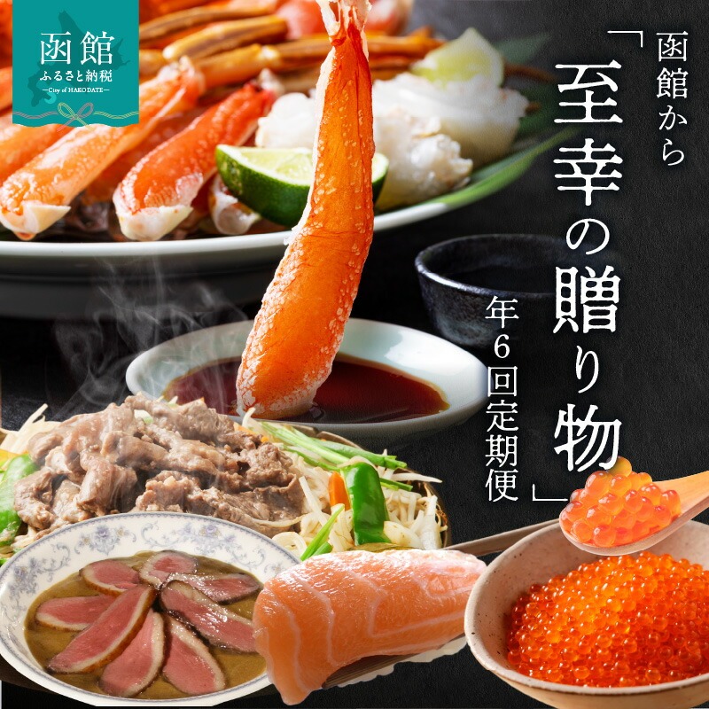 函館至幸の贈り物定期便 50万円コース_HS001-002