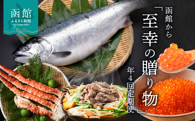函館至幸の贈り物定期便 25万円コース_HS001-003