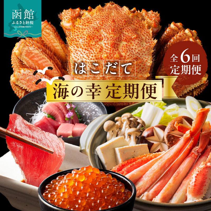 はこだて海の幸定期便 50万円（全6回）_HS001-006