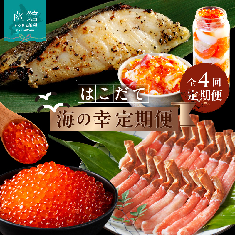 はこだて海の幸定期便 10万円（全4回）_HS001-007