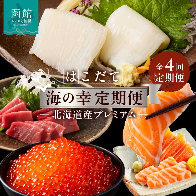 はこだて海の幸定期便 10万円　北海道産プレミアム（全4回）_HS001-008