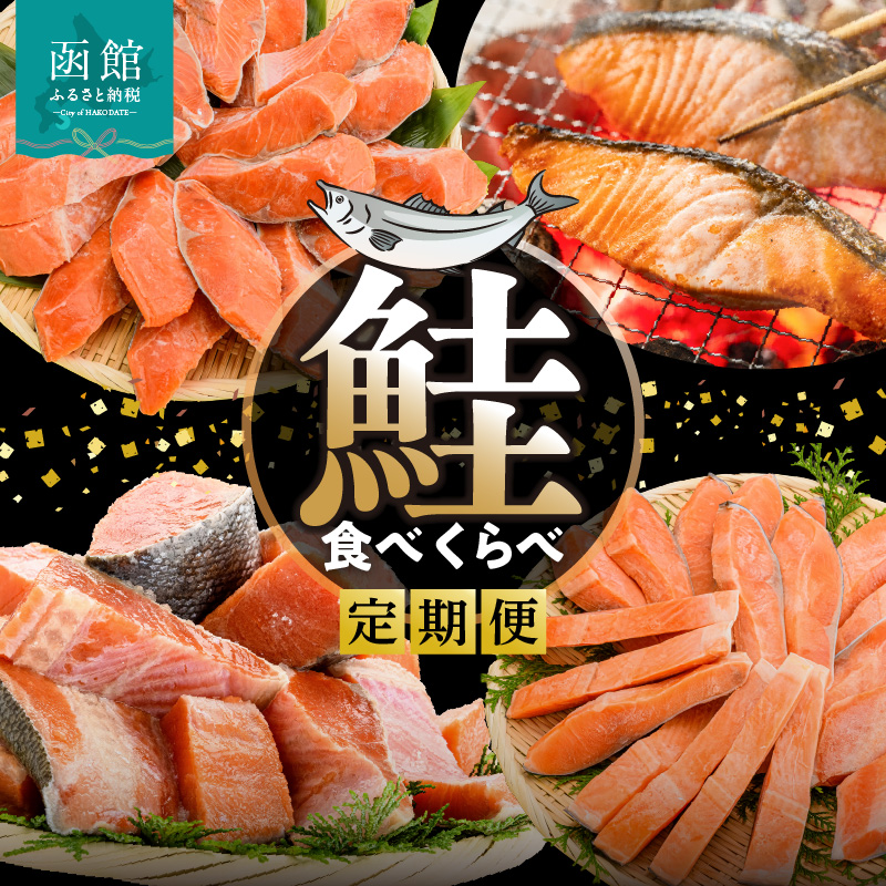 鮭食べくらべ定期便 5万円（全4回）_HS001-011