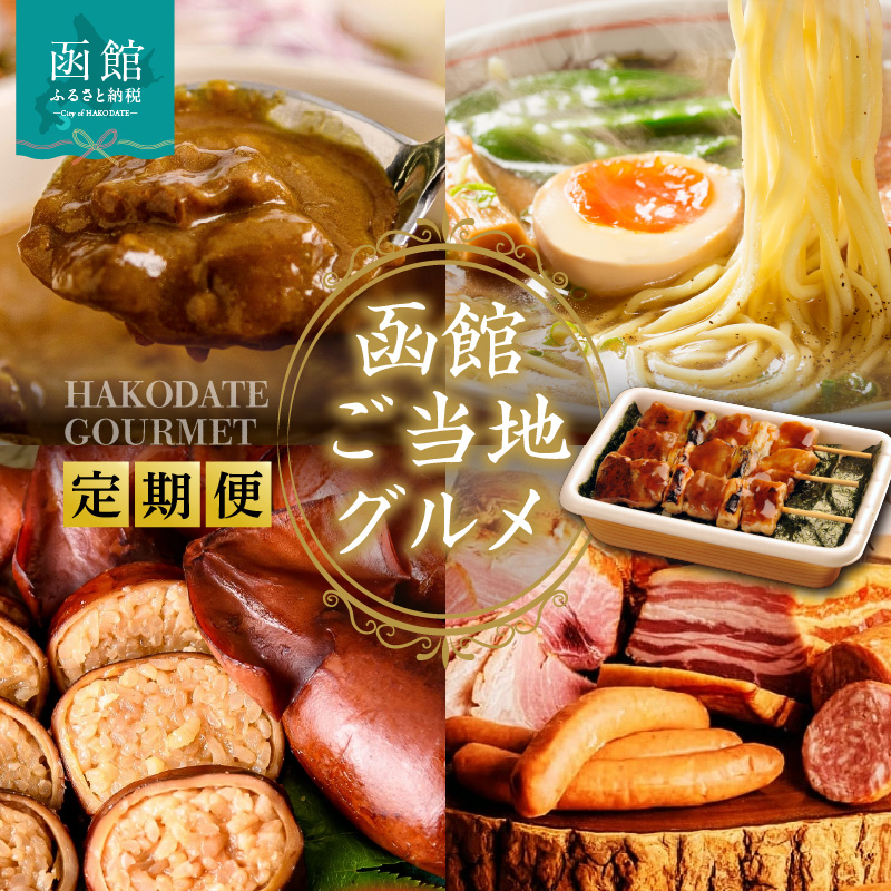 函館ご当地グルメ定期便 10万円（全5回）_HS001-012