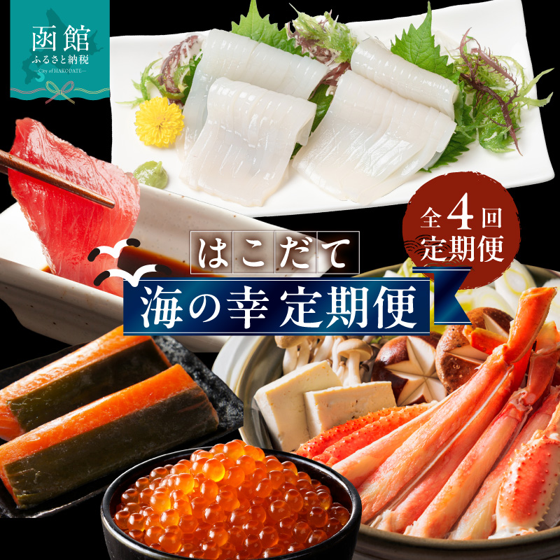 はこだて海の幸定期便 25万円（全4回）_HS001-013