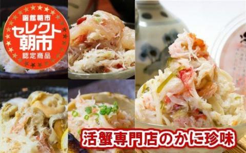 セレクト朝市「かにたっぷり贅沢蟹松前漬」ギフトセット_HD009-006