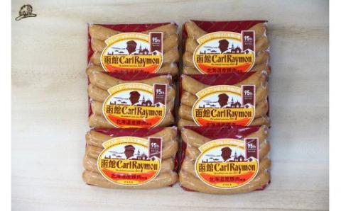 函館カール・レイモン アラビキソーセージ 6個セット_HD052-022