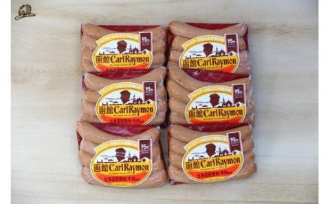 函館カール・レイモン ウィンナー 6個セット_HD052-021