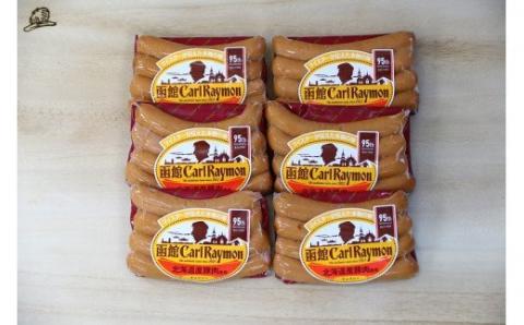 函館カール・レイモン チョリソー 6個セット_HD052-015