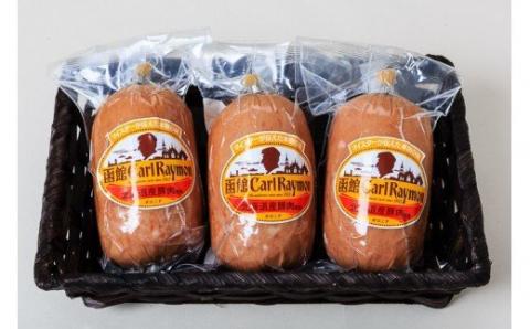 函館カール・レイモン ボロニア3個セット_HD052-001