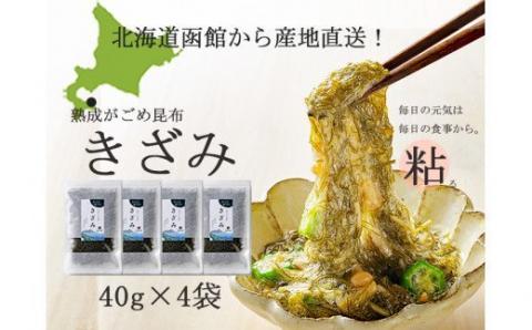 熟成がごめ昆布「きざみ」４点セット_HD038-001