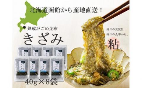 熟成がごめ昆布「きざみ」８点セット_HD038-007