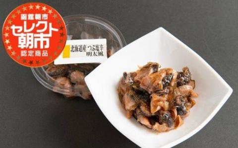 セレクト朝市「北海道産つぶ塩辛明太風」4種セット_HD009-019