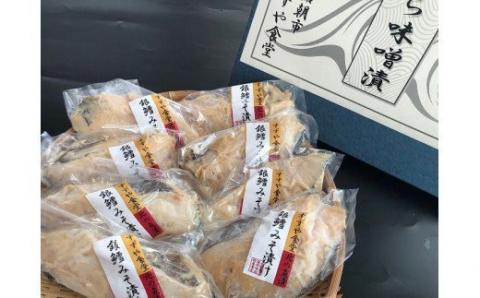 すずやの銀だら味噌漬8切入_HD024-010