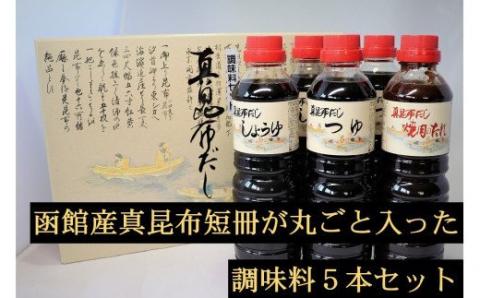 真昆布だし調味料5本セット_HD079-001