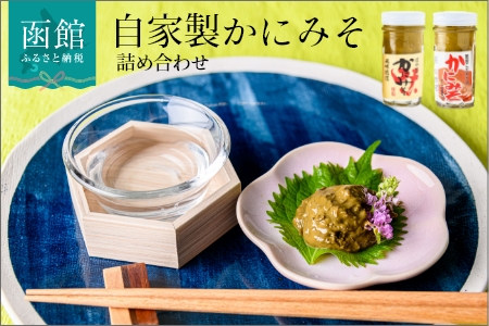 「函館山﨑水産」自家製かにみそ無添加80g・フレーク入60g詰め合わせ_HD061-004