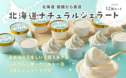 北海道 ナチュラルジェラート 絶品！ミルク12個セット_HD093-002