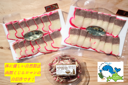 自然製法　函館くじらロマン２種類　クジラウネスベーコン＆クジラ製品わくわくセット_HD111-002