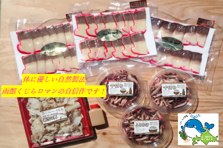 自然製法　函館くじらロマン４種類　クジラウネスベーコン＆クジラ製品わくわくセット_HD111-001