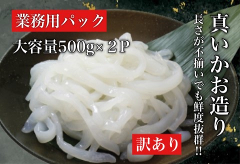 【道水】真いかお造りジャングル1kg（500g×2袋） いか刺身 いかそうめん 三陸・北海道沖産_HD108-012