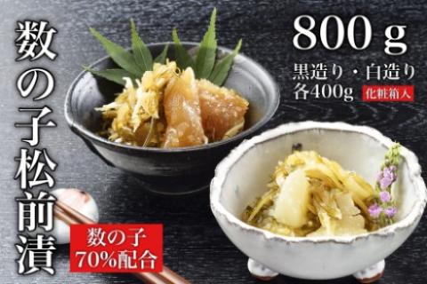 道水 数の子松前漬けセット800g（白造り・黒造り各400g）_HD108-003