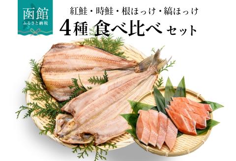 鮭・ほっけの食べ比べセット_HD060-001