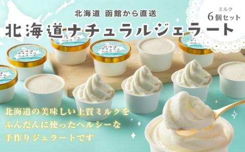 北海道 ナチュラルジェラート 絶品！ミルク6個セット_HD093-004