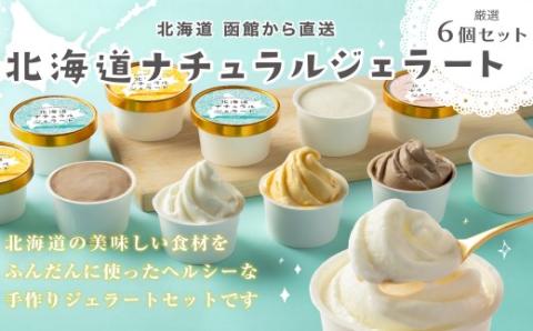 北海道 ナチュラルジェラート 厳選！6個セット（各2個）_HD093-003