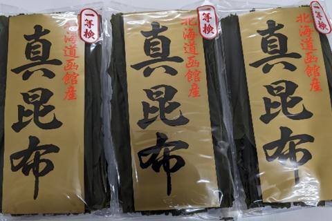 函館産 真昆布3本セット_HD022-004