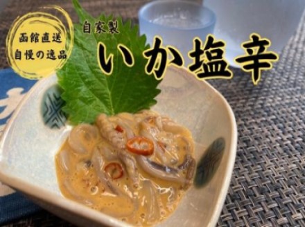 湯の川 大寿し 自家製いか塩辛（150g×4個）_HD124-004