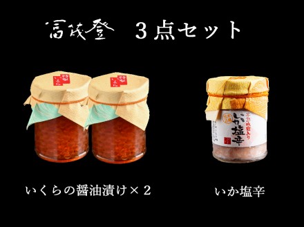 「料亭 冨茂登」いくらの醤油漬けと塩辛のセット_HD043-004