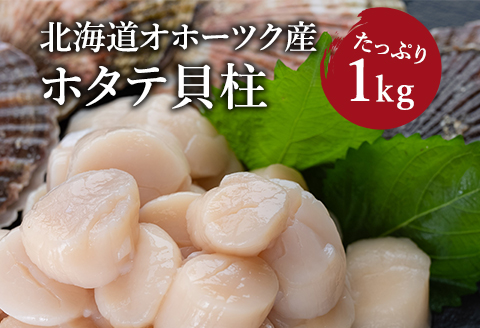 【緊急支援品】【中国禁輸の影響を受けています】 オホーツク産 ほたて 1kg 海産物 海鮮 新鮮 旨味 甘味 貝柱 お刺身 バター焼き ホタテごはん フライ 急速冷凍 チャック付き袋 北海道 函館 送料無料 お取り寄せグルメ_HD117-001