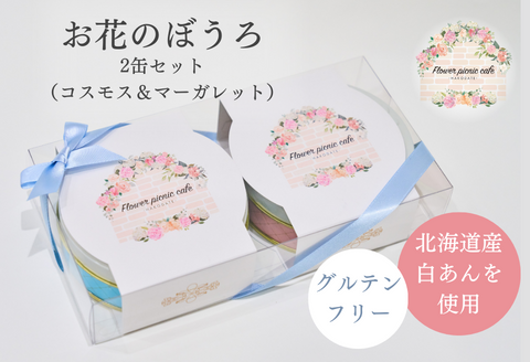 お花のぼうろ2缶セット（コスモス＆マーガレット）_HD123-005