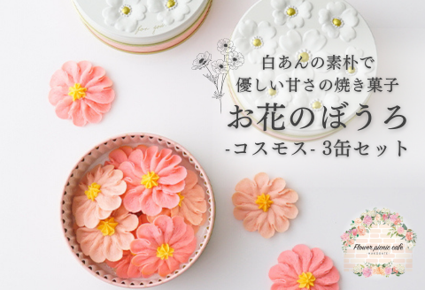 お花のぼうろ3缶セット（コスモス）_HD123-006