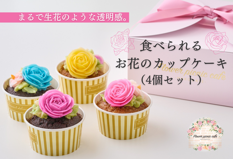 食べられるお花のカップケーキ（4個セット）_HD123-004