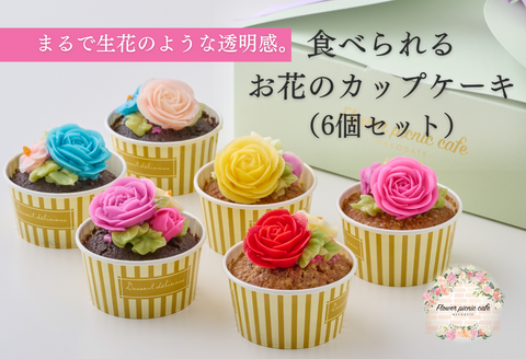食べられるお花のカップケーキ（6個セット）_HD123-003