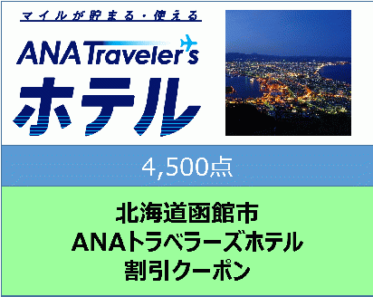 北海道函館市ANAトラベラーズホテル割引クーポン（4,500点）_HD126-004