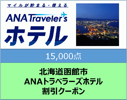 北海道函館市ANAトラベラーズホテル割引クーポン（15,000点）_HD126-008