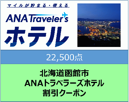 北海道函館市ANAトラベラーズホテル割引クーポン（22,500点）_HD126-010
