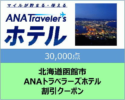 北海道函館市ANAトラベラーズホテル割引クーポン（30,000点）_HD126-001