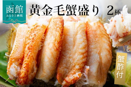 黄金毛蟹盛り 2杯（蟹酢付）_HD051-009
