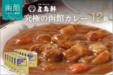 五島軒 究極の函館カレー12箱セット_HD030-005