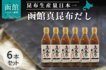 北海道函館 真昆布だし 根昆布入_HD059-001