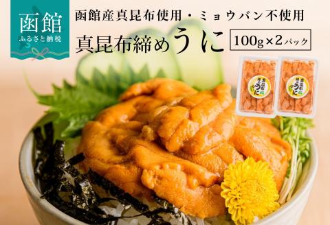 真昆布締めうに 200g（100g×2パック）_HD059-007