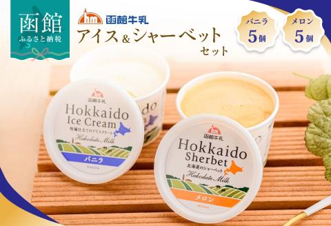 函館牛乳アイス＆シャーベットセットＡ_HD013-028