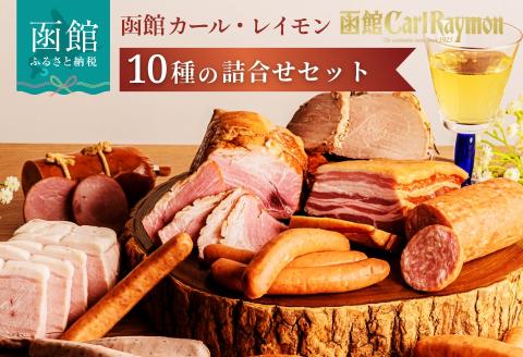 函館カール・レイモン10種の詰合せセット_HD033-003